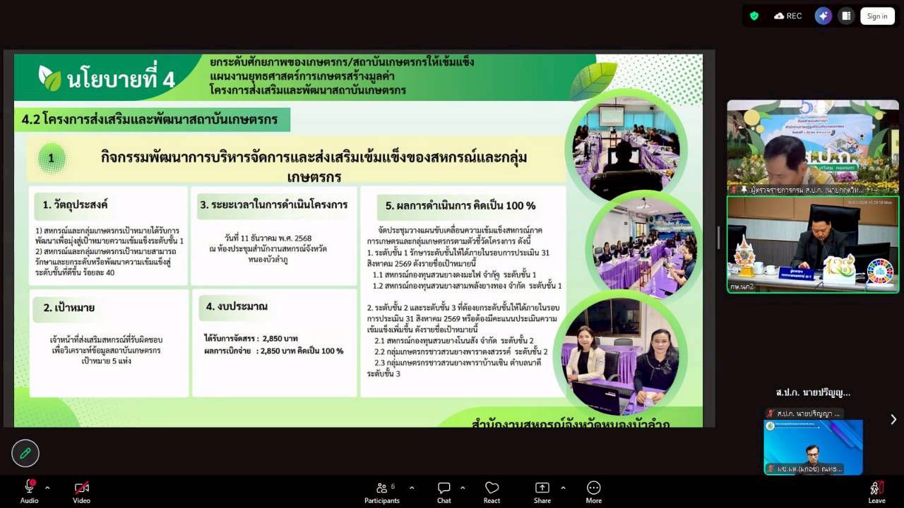 title - ผู้ตรวจราชการ ส.ป.ก. เข้าร่วมการประชุมตรวจติดตามการดำเนินงานตามแผนการตรวจราชการ ของผู้ตรวจราชการกระทรวงเกษตรและสหกรณ์ ประจำปีงบประมาณ พ.ศ. 2569 รอบที่ 1 ในเขตตรวจราชการที่ 10 จังหวัดเลย และจังหวัดหนองบัวลำภู